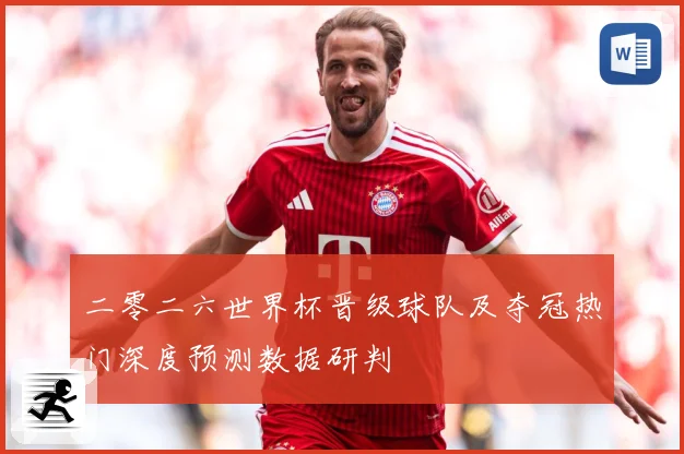 二零二六世界杯晋级球队及夺冠热门深度预测数据研判