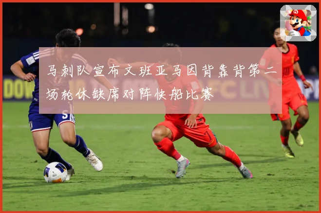 马刺队宣布文班亚马因背靠背第二场轮休缺席对阵快船比赛