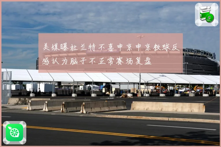 美媒曝杜兰特不喜申京申京教球反感认为脑子不正常赛场复盘