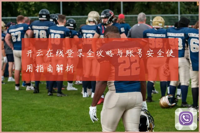 开云在线登录全攻略与账号安全使用指南解析