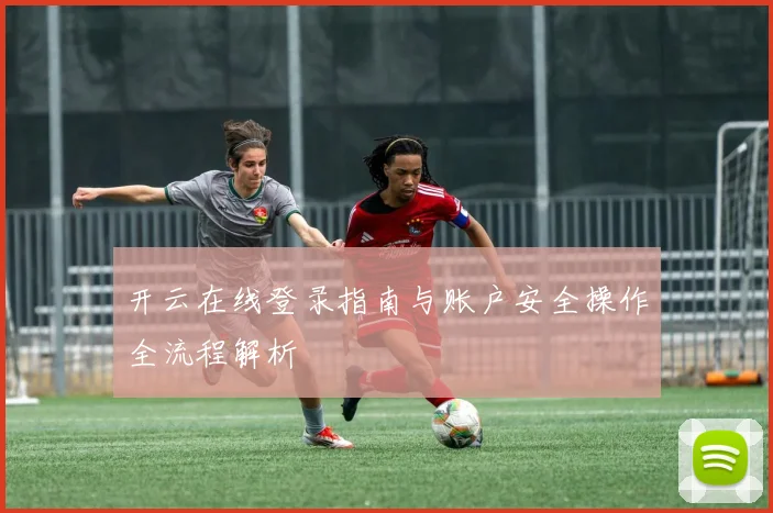 开云在线登录指南与账户安全操作全流程解析