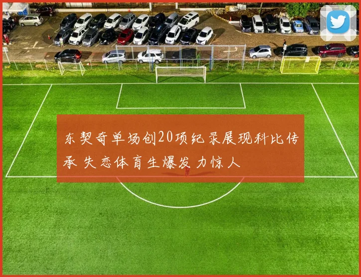 东契奇单场创20项纪录展现科比传承 失恋体育生爆发力惊人