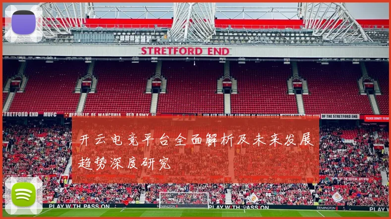 开云电竞平台全面解析及未来发展趋势深度研究