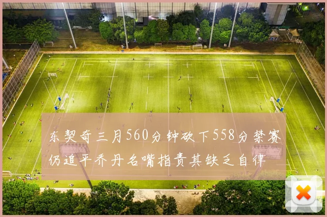 东契奇三月560分钟砍下558分禁赛仍追平乔丹名嘴指责其缺乏自律