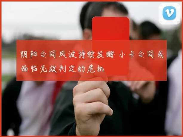 阴阳合同风波持续发酵 小卡合同或面临无效判定的危机