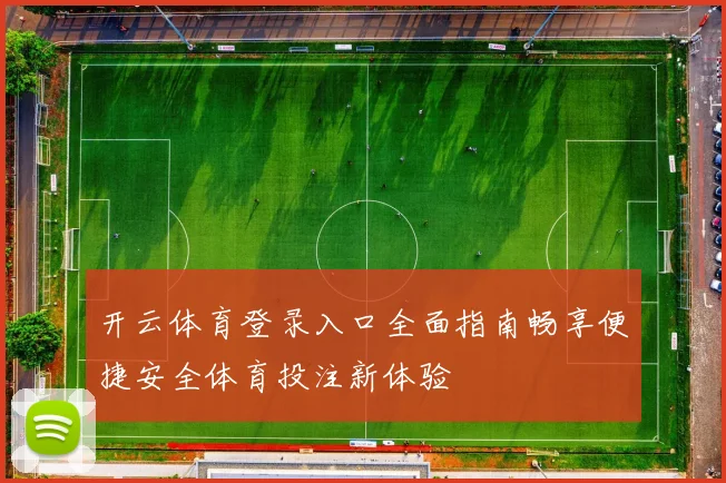 开云体育登录入口全面指南畅享便捷安全体育投注新体验