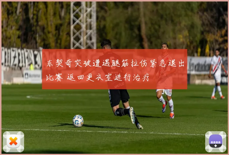 东契奇突破遭遇腿筋拉伤紧急退出比赛 返回更衣室进行治疗