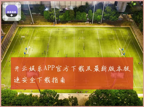 开云娱乐APP官方下载及最新版本极速安全下载指南