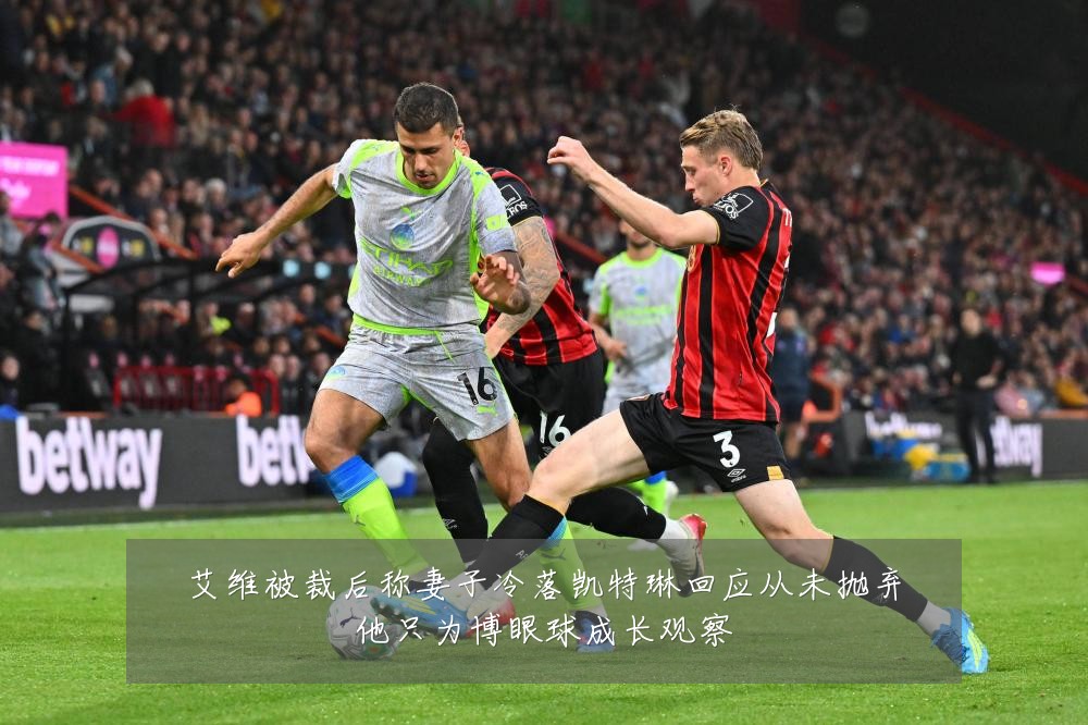 艾维被裁后称妻子冷落凯特琳回应从未抛弃他只为博眼球成长观察