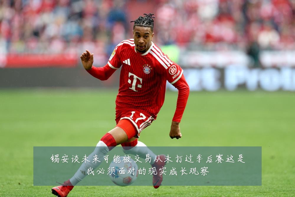 锡安谈未来可能被交易从未打过季后赛这是我必须面对的现实成长观察