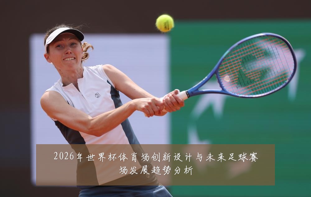 2026年世界杯体育场创新设计与未来足球赛场发展趋势分析