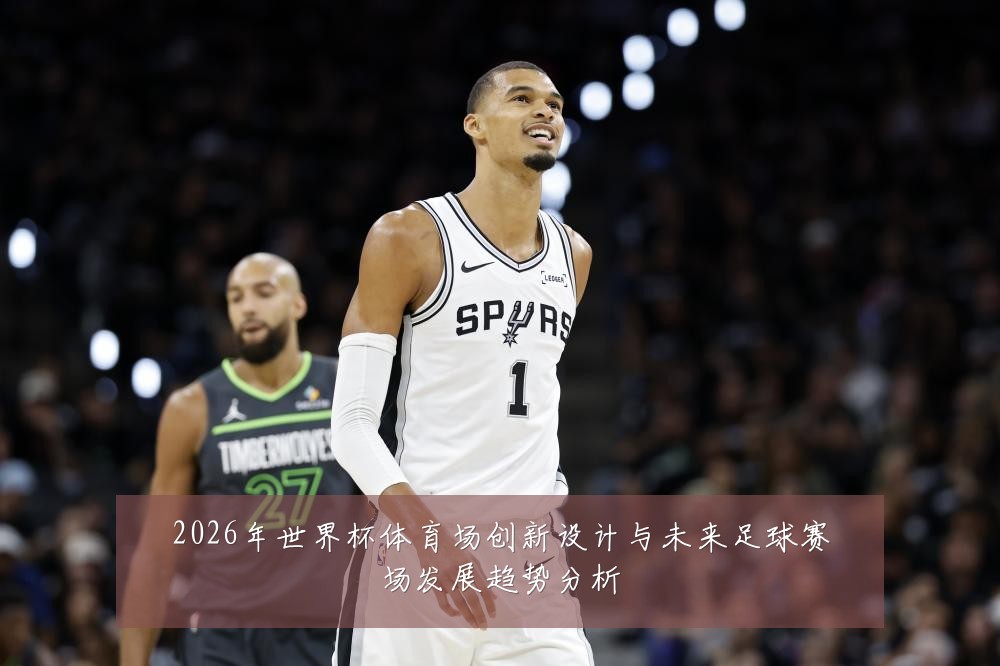 2026年世界杯体育场创新设计与未来足球赛场发展趋势分析