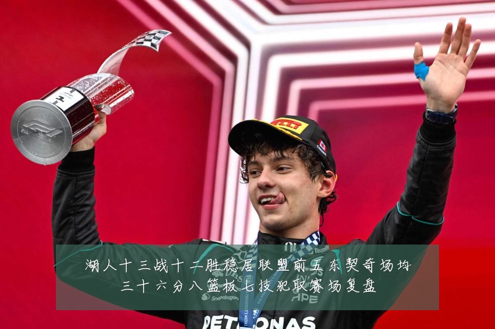 湖人十三战十二胜稳居联盟前五东契奇场均三十六分八篮板七技犯取赛场复盘