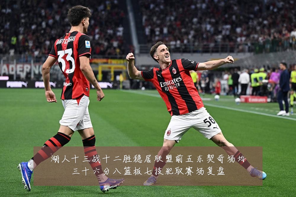 湖人十三战十二胜稳居联盟前五东契奇场均三十六分八篮板七技犯取赛场复盘