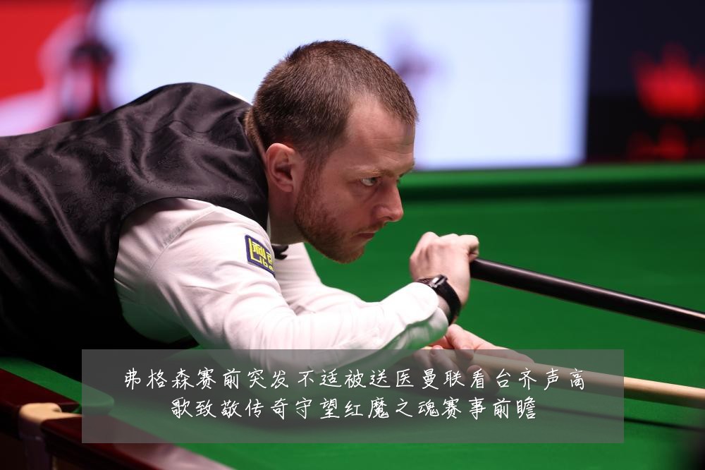 弗格森赛前突发不适被送医曼联看台齐声高歌致敬传奇守望红魔之魂赛事前瞻