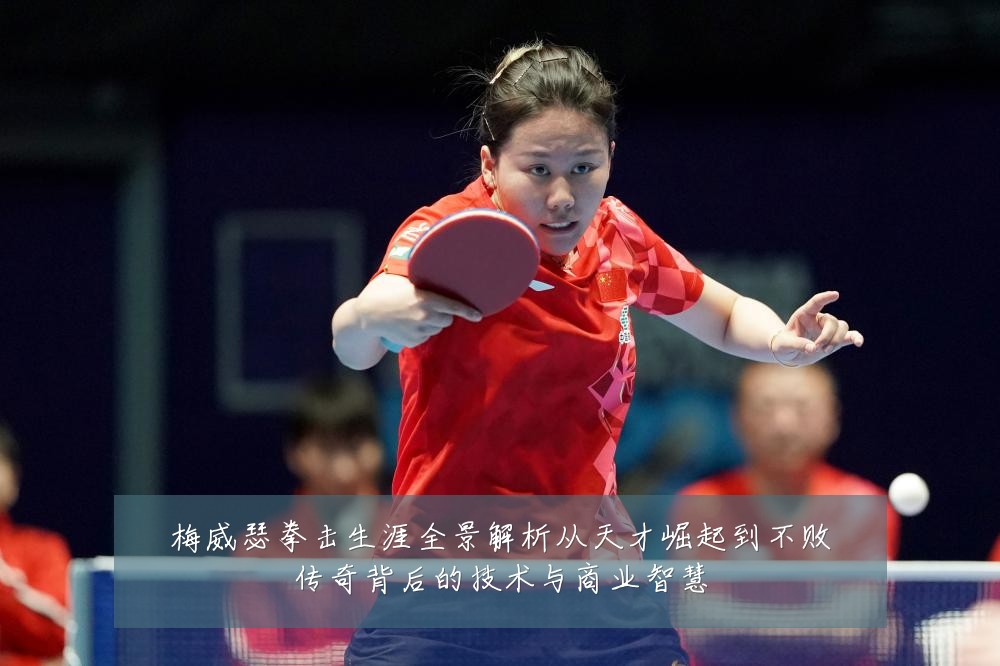 梅威瑟拳击生涯全景解析从天才崛起到不败传奇背后的技术与商业智慧