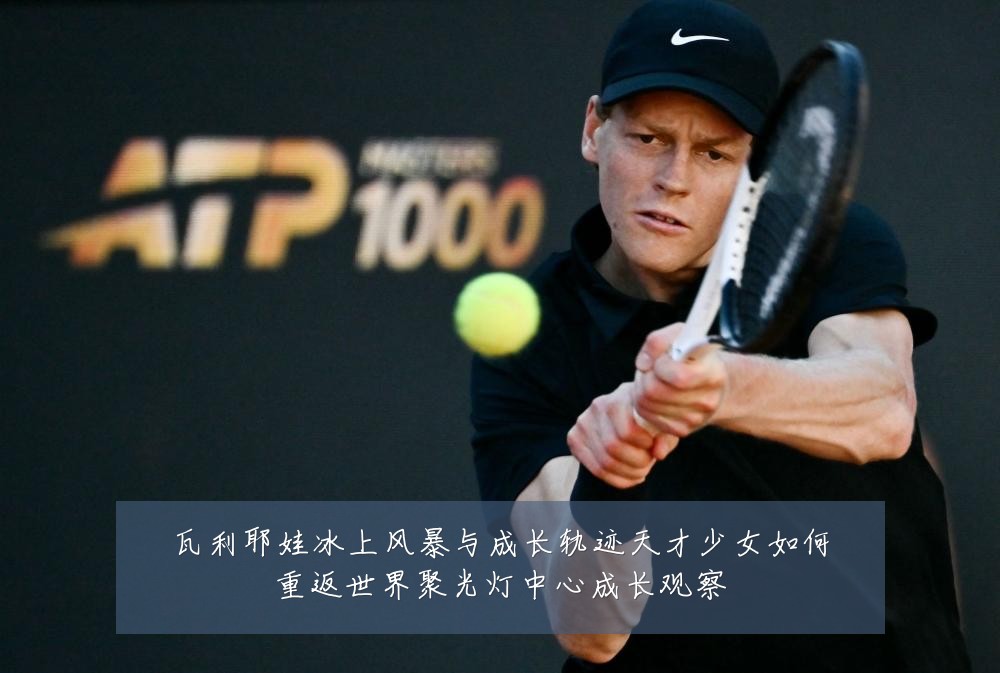 瓦利耶娃冰上风暴与成长轨迹天才少女如何重返世界聚光灯中心成长观察