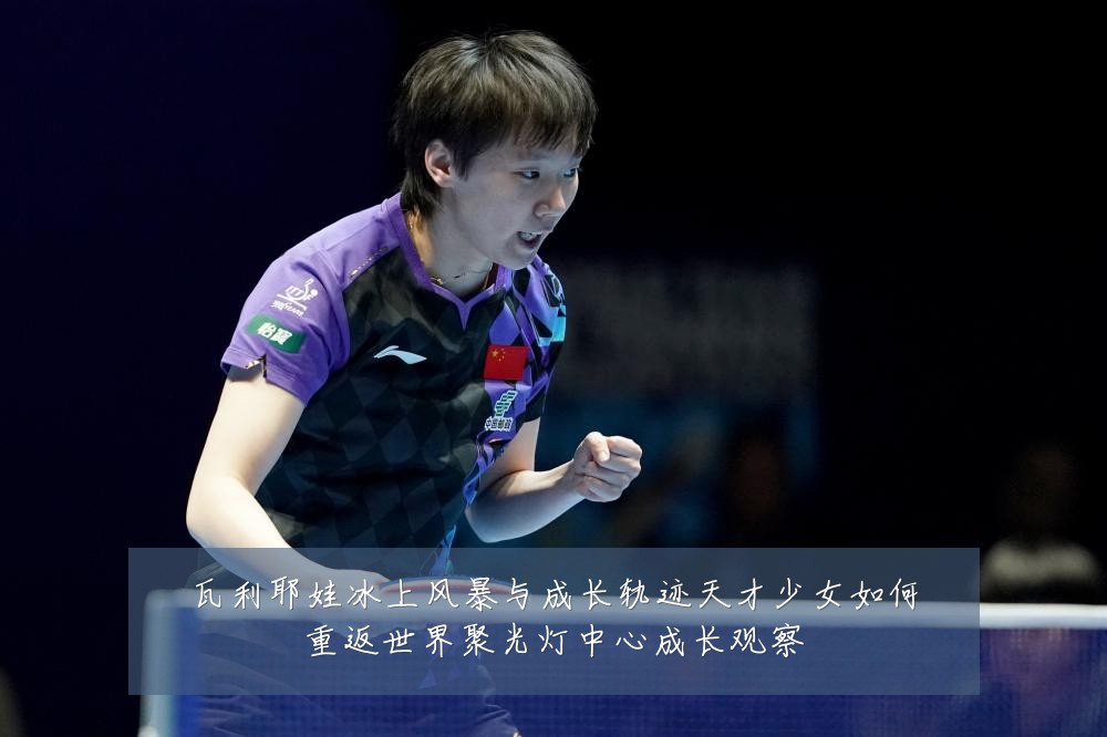 瓦利耶娃冰上风暴与成长轨迹天才少女如何重返世界聚光灯中心成长观察