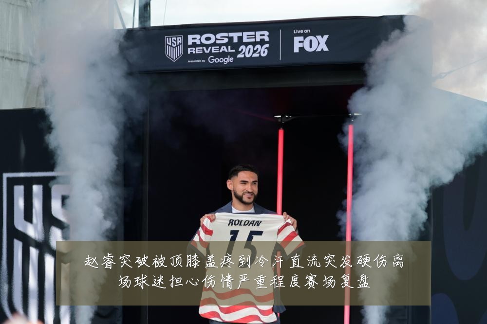 赵睿突破被顶膝盖疼到冷汗直流突发硬伤离场球迷担心伤情严重程度赛场复盘