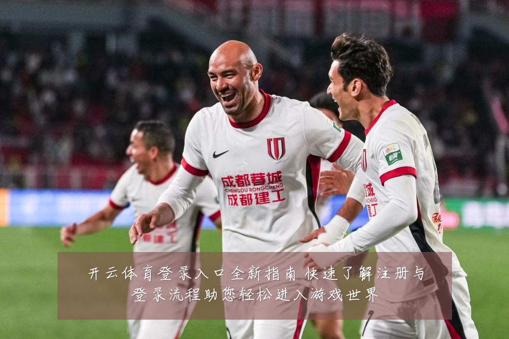 开云体育登录入口全新指南 快速了解注册与登录流程助您轻松进入游戏世界