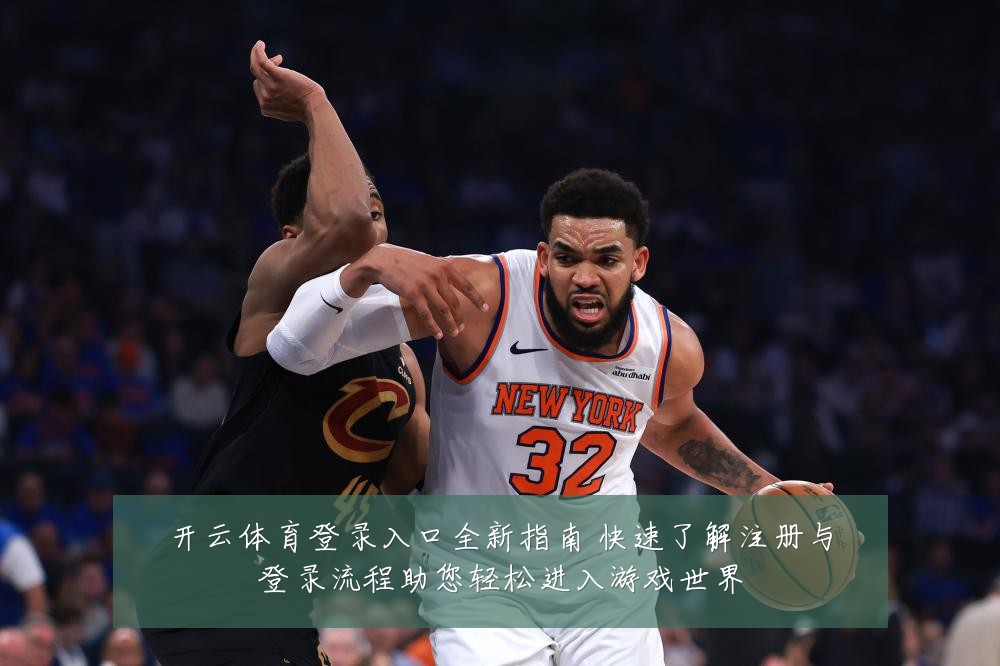 开云体育登录入口全新指南 快速了解注册与登录流程助您轻松进入游戏世界